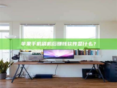 张家界苹果手机刷机后赚钱软件是什么？