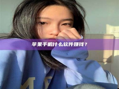 张家界苹果手机什么软件赚钱？