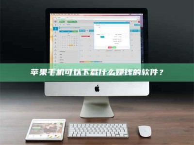 张家界苹果手机可以下载什么赚钱的软件？