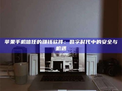 张家界'招聘试药员'涉嫌违法？揭秘背后的危险真相！