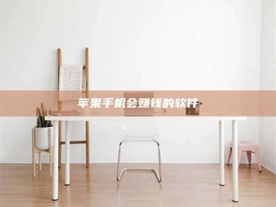 张家界苹果手机会赚钱的软件