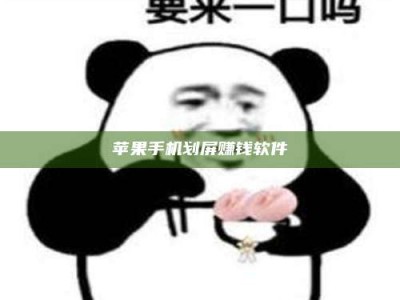 张家界苹果手机划屏赚钱软件